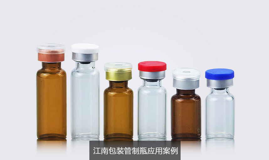 江南包裝管制瓶應(yīng)用案例