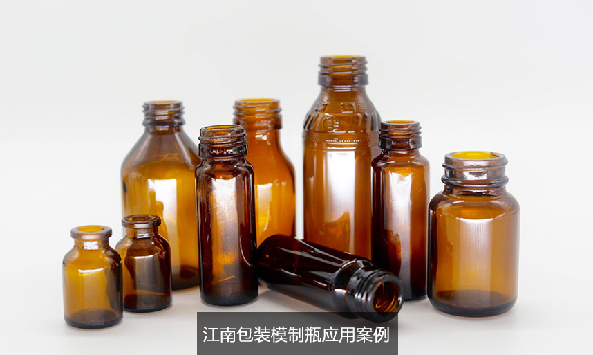 江南包裝模制瓶應(yīng)用案例